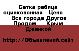 Сетка рабица оцинкованная › Цена ­ 550 - Все города Другое » Продам   . Крым,Джанкой